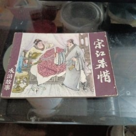 旧版连环画：宋江杀惜