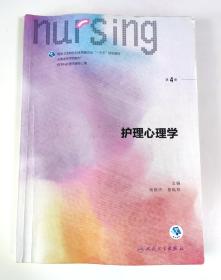 护理心理学/国家卫生和计划生育委员会“十三五”规划教材