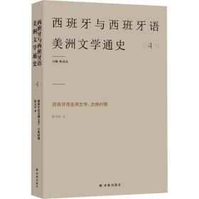 西班牙语美洲文学：古典时期 4