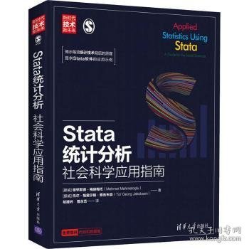 Stata统计分析：社会科学应用指南/新时代·技术新未来