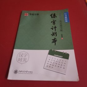 田英章行书练字帖:楷行过渡+入门+计划本+唐诗宋词励志纳兰诗经人间词话+散文浮生六记家书
