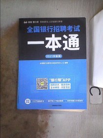 全国银行招聘考试一本通（2020全新版）