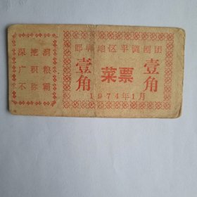 （深挖洞，广积粮，不称霸`）1974年邯郸地区平调剧团（菜票）壹角