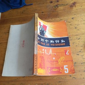 十万个为什么5