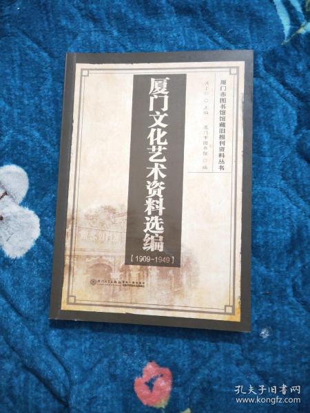 厦门文化艺术资料选编（1909-1949）/厦门市图书馆馆藏旧报刊资料丛书