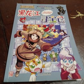 黑龙江寻宝记：大中华寻宝系列28