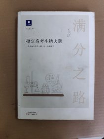 小猿搜题满分之路搞定高考生物大题高中生物必考题必刷题600700分考点考法知识点总结解题方法专题刷题