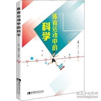 体育运动中的科学