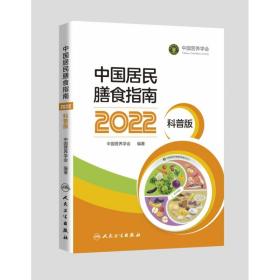 中国居民膳食指南（2022）（科普版）