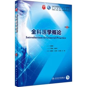 全科医学概论 第5版9787117266833于晓松人民卫生出版社2018-09-18
