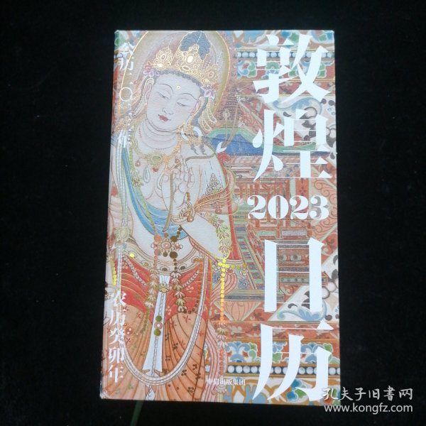 敦煌日历2023 绵延千年的艺术瑰宝，值得珍藏的国民日历