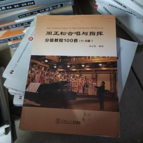 周正松合唱与指挥分级教程100首：1~5级