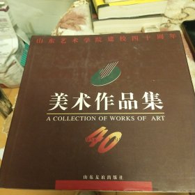 山东艺术学院建校40周年 美术作品集