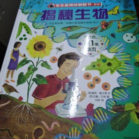 乐乐趣揭秘翻翻书 揭秘生物