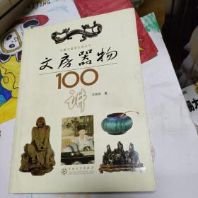 文房器物100讲