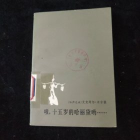 哦 十五岁的哈丽黛呦
