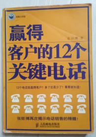 赢得客户的12个关键电话