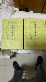 权德舆诗文集[精]（中国古典文学丛书）{全二册}