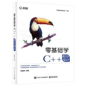 【正版】零基础学C++程序设计电子工业出版社无图书籍9787121421068