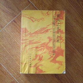 黄河之水天上来.第四册.九年义务教育三、四年制初级中学语文自读课本