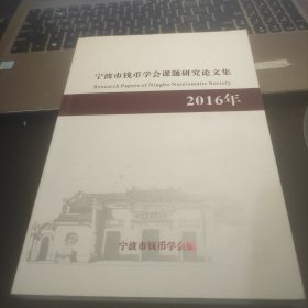 宁波市钱币学会课题研究论文集2016年
