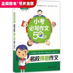 名校押题作文 小考必写作文50篇