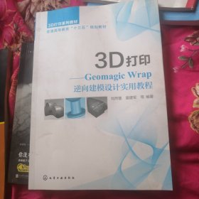 3D打印——GeomagicWrap逆向建模设计实用教程（刘然慧）