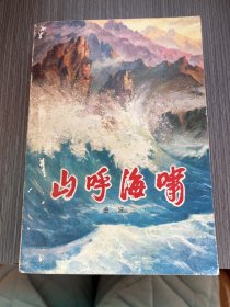 山呼海啸下册