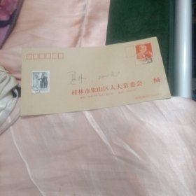 桂林市人象山区大常委会(带邮票)06号