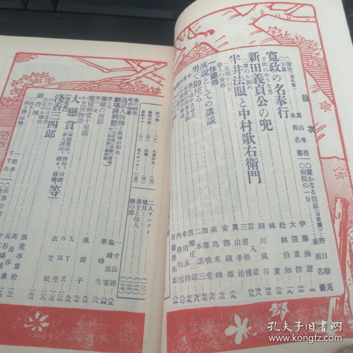 日本原版《讲谈俱乐部》（明治四十四年十月十日，创刊号～带创刊词～第一号发行；）昭和他五十七五月1982年由日本近代文学馆，复刻原版原貌，所有珍贵绘图全部保留了下来，全网稀缺版本，有喜欢的朋友尽快入手，收藏阅读研究价值显现！