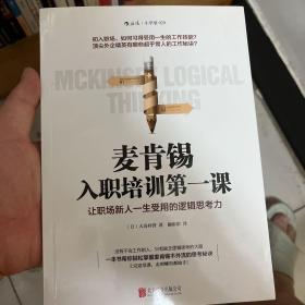 麦肯锡入职培训第一课：让职场新人一生受用的逻辑思考力