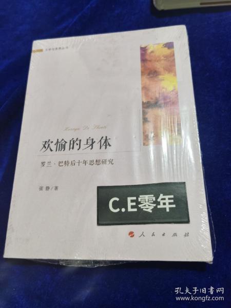 欢愉的身体——罗兰 巴特后十年思想研究（文学与思想丛书）