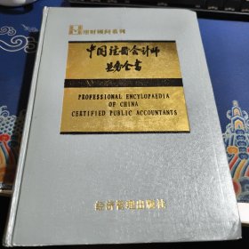 中國(guó)注冊(cè)會(huì)計(jì)師業(yè)務(wù)全書（見實(shí)圖）