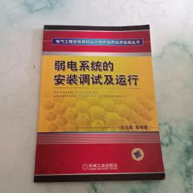 弱电系统的安装调试及运行