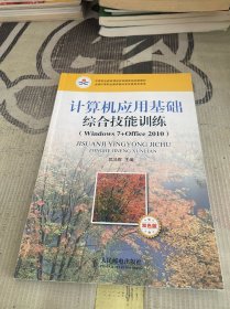 计算机应用基础综合技能训练（Windows7+Office 2010）（双色版）/中等职业教育课程改革国家规划新教材