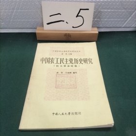 中国农工民主党历史研究