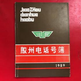 胶州电话号簿 1989  16开本  当时的号码为4位  收藏品  品相好