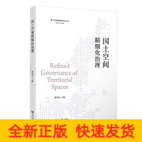 国土空间精细化治理（国土空间规划培训丛书）