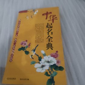 中華起名全典