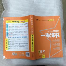 2021版一本涂书高中语文新教材新高考版适用于高一高二高三必修选修复习资料辅导书