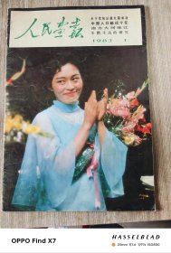 人民画报1983年第1期