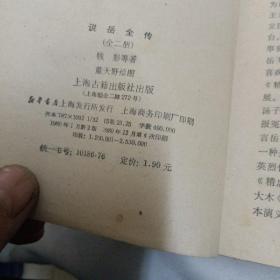 说岳全传（上下）