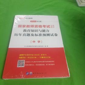 中公版·2019国家教师资格考试专用教材：教育知识与能力历年真题及标准预测试卷中学