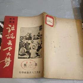 话说天下大势（第一集）