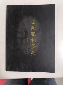 云阳张桓侯庙（历代碑刻字画精选）