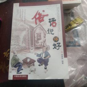 俗话说得好(俗语哲理)，正版大32开