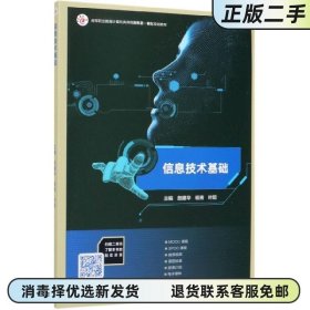 信息技术基础 敖建华 杨青 高等教育出版社 2019年版9787040526578