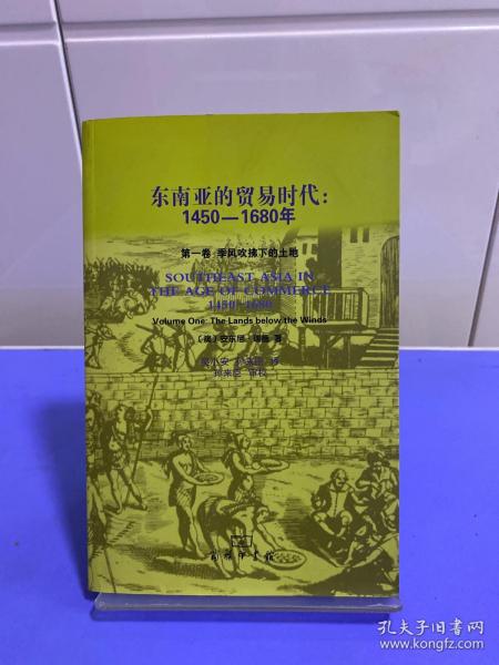 东南亚的贸易时代：1450-1680年-全二册