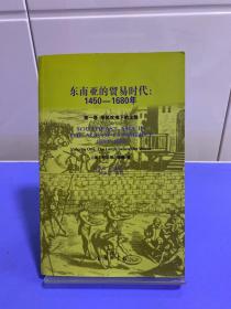 东南亚的贸易时代：1450-1680年-全二册