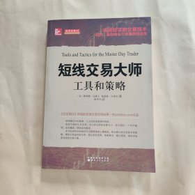 短线交易大师：工具和策略